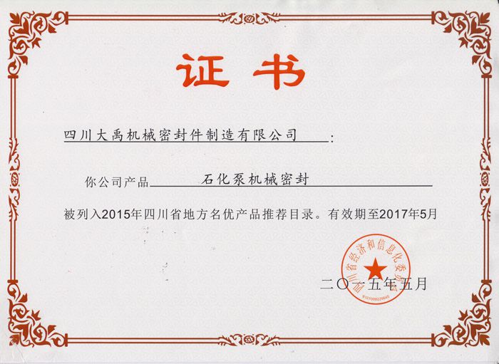 四川大禹機械密封入選2015年四川省地方名優產品推薦目錄