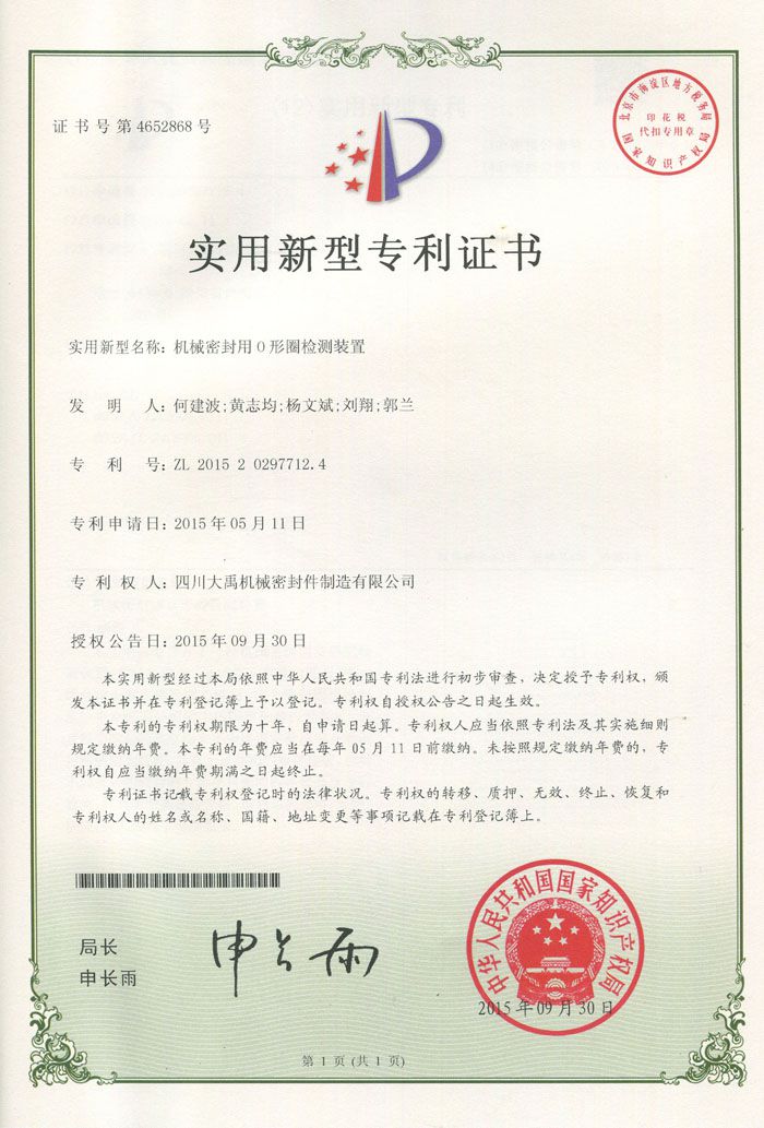 機(jī)械密封用O形圈檢測(cè)裝置