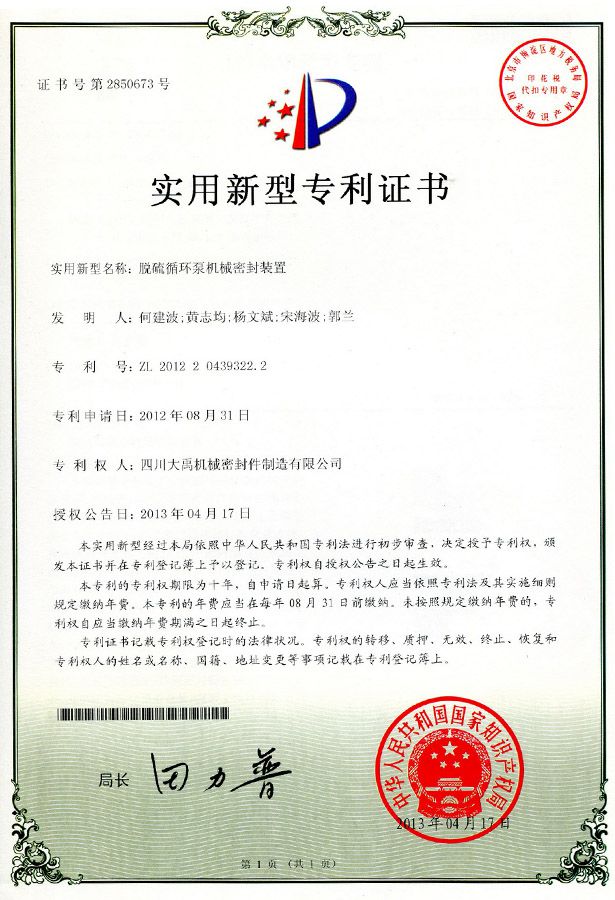 脫硫循環泵機械密封裝置專利